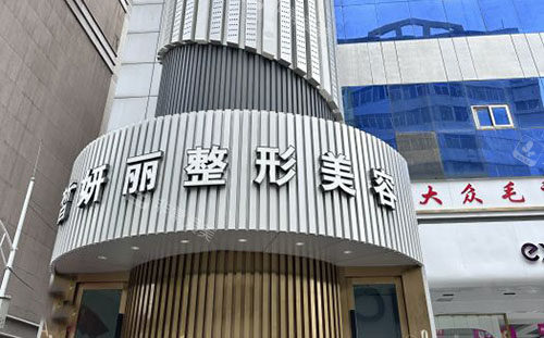 兰州皙妍丽整形外景招牌图