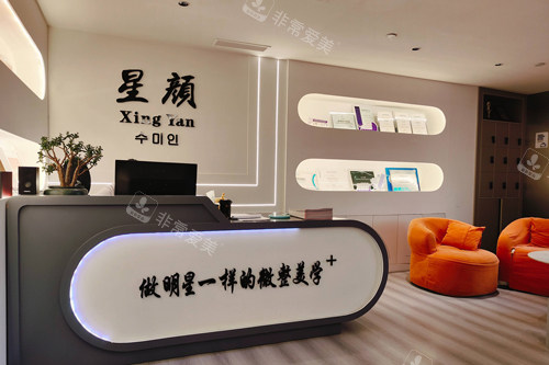 信阳易韩医疗美容医院前台图