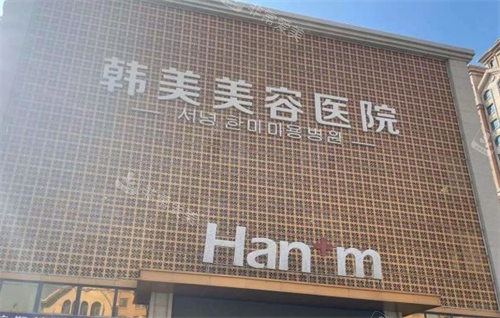 青海西宁韩美整形门头展示