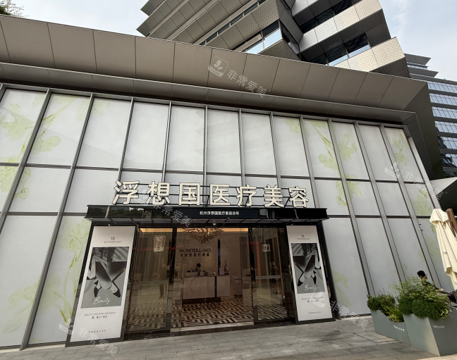 杭州浮想国医疗美容外景