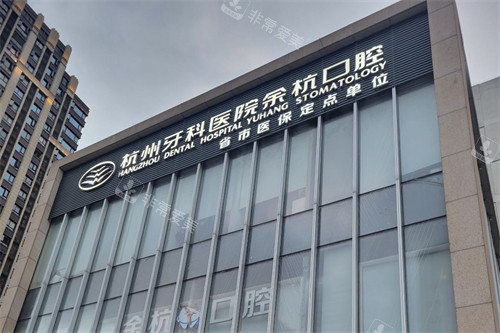 杭牙集团余杭口腔外景
