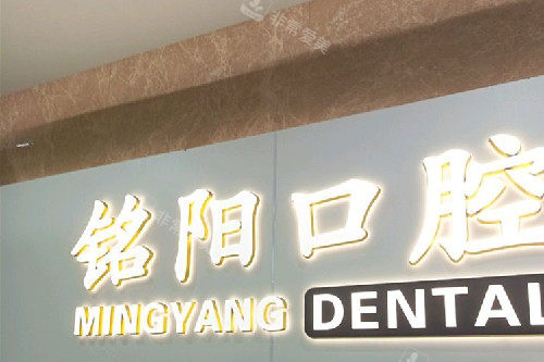 诸暨铭阳口腔logo