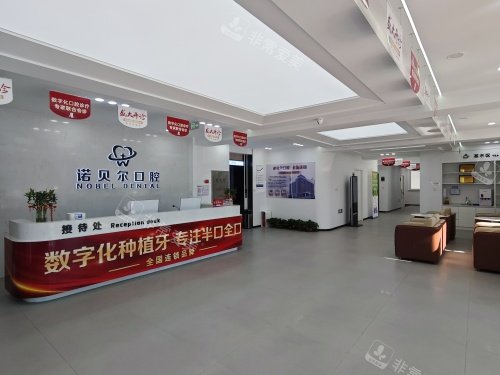 阜新诺贝尔口腔医院内部前台环境