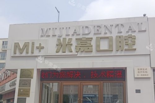 大连米嘉口腔门头