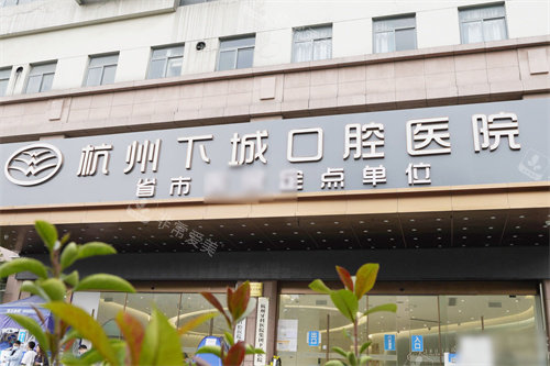 杭州下城口腔医院门头