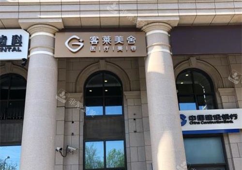 北京客莱美舍整形外观
