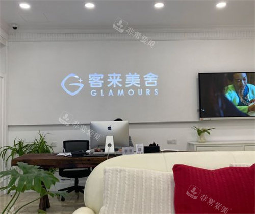 北京客莱美舍整形服务台