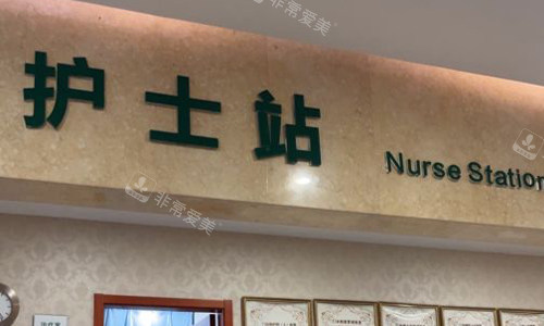 北京知音医疗美容护士站