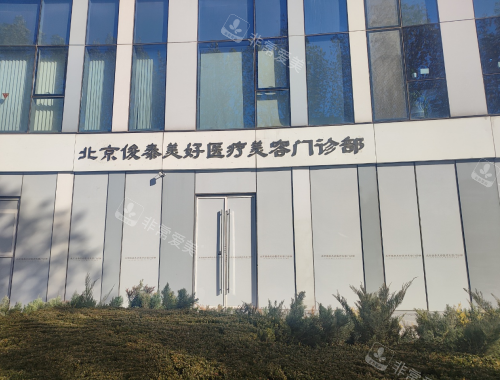 北京俊泰美好医疗美容外观门头照