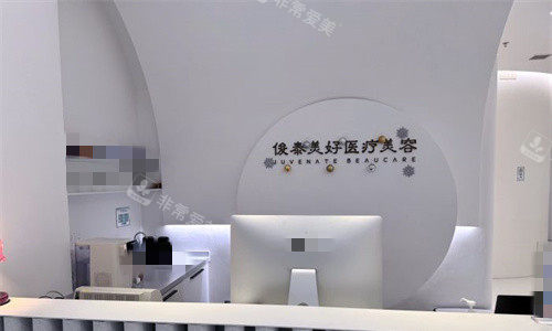 北京俊泰美好医疗美容前台图
