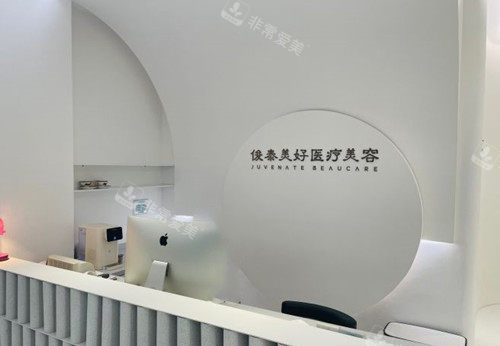 北京俊泰美好医疗美容服务台环境