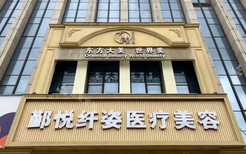 宁波鄞悦纤姿整形门头示意图