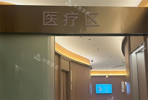 杭州星璨整形医疗区