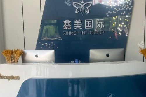 泰安鑫美整形导诊台