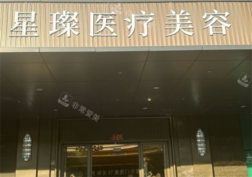 杭州星璨整形门头