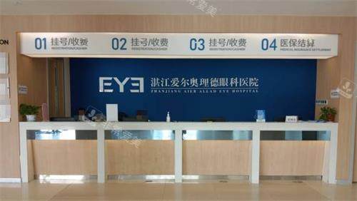 湛江爱尔奥理德眼科医院收费处