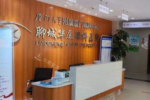 聊城华厦眼科医院前台