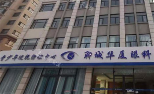 聊城华厦眼科门头环境图