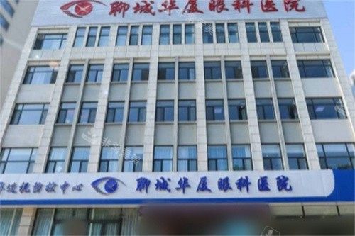 聊城华厦眼科医院大楼
