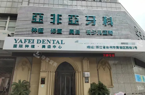 台州亚非口腔黄岩店门头图