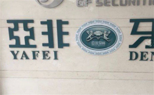 台州亚非口腔logo