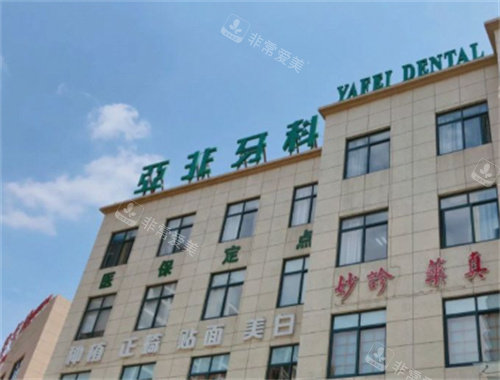 台州亚非口腔外景