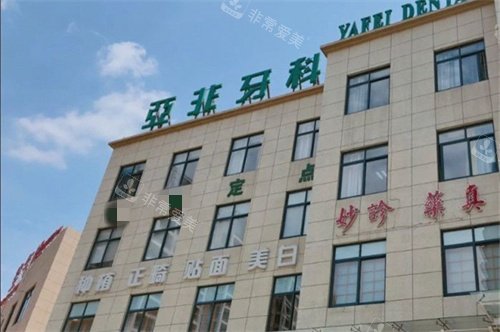 台州亚非口腔门头