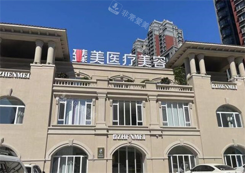 营口臻美医疗美容外观门头