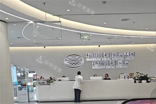 杭牙集团越城牙科大厅环境