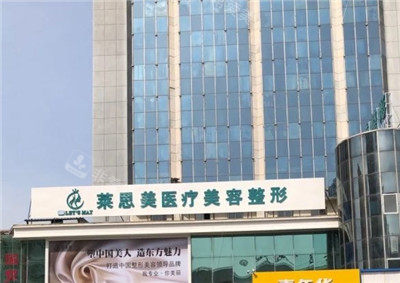 盘锦莱思美医疗美容门头照