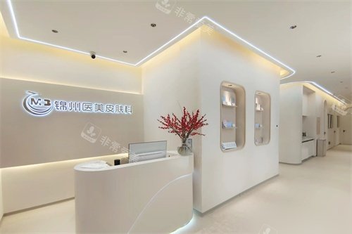 錦州醫(yī)療美容醫(yī)院皮膚科 錦州醫(yī)療美容醫(yī)院皮膚科
