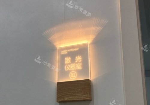 长沙爱思特整形激光仪器室示意图