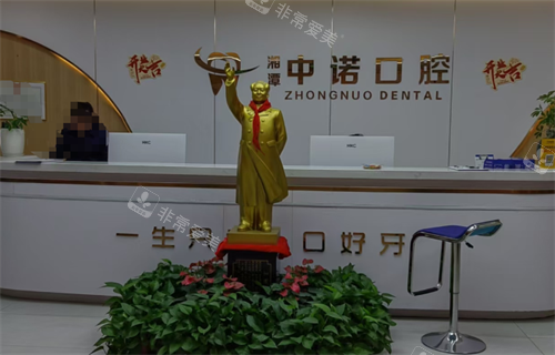 湘潭中诺口腔前台