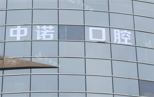 湘潭中诺口腔logo
