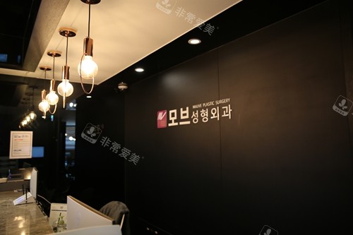 韩国mauve整形外科前台照片