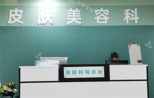 周口缔莱美整形导诊台