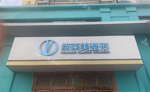 周口缔莱美整形门头