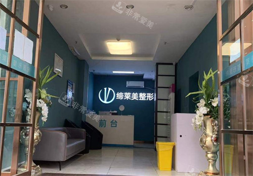 周口缔莱美整形前台