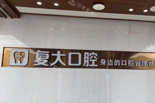 舟山复大口腔前台