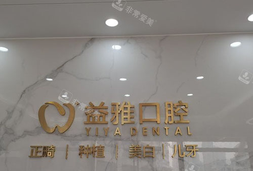 舟山益雅口腔招牌展示
