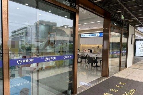舟山益雅口腔室外