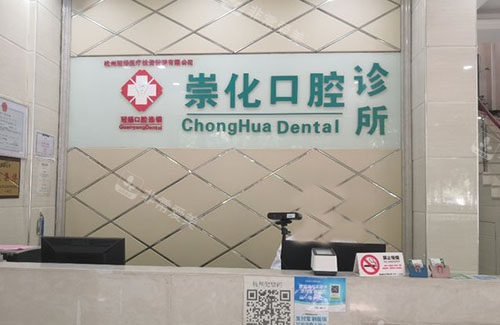 杭州崇化口腔牙齿治疗服务台