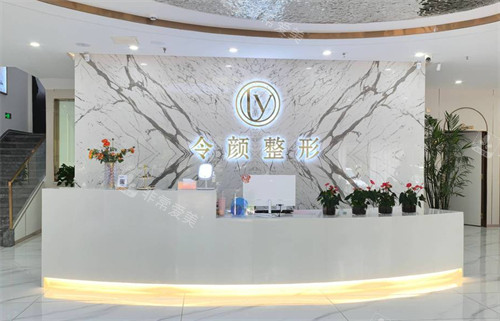 周口令颜医疗美容前台