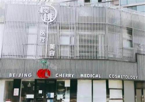 北京樱桃医疗美容外观