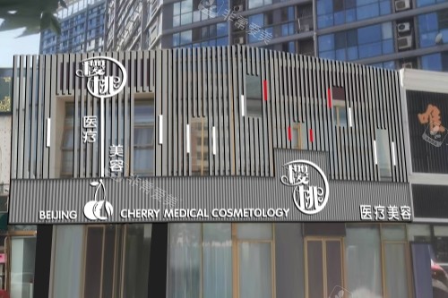 北京樱桃医疗美容医院门头