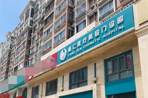 北京童仁医疗美容门诊部门头