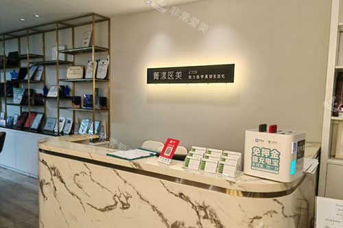 杭州菁漾医疗美容服务台