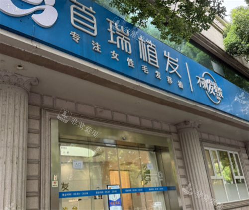 杭州首瑞植发门头图