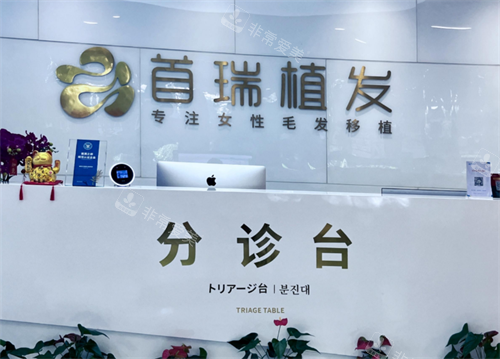 杭州首瑞植发前台图