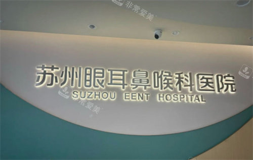 苏州眼耳鼻喉科医院LOGO
